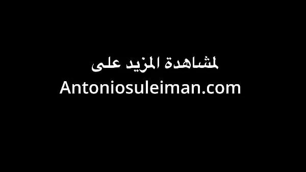 انطونيو يبول على ديوث وزوجته ويدعس على راسه